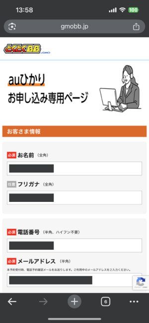 GMOとくとくBBの内容入力