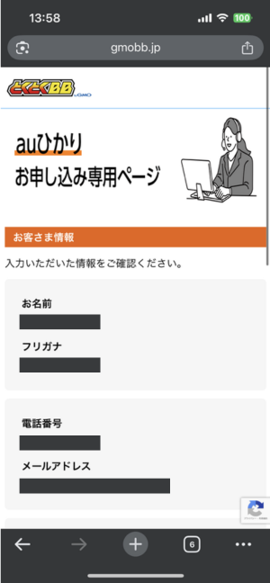 GMOとくとくBBの内容確認