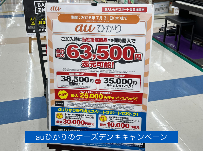 ケーズデンキのキャンペーン