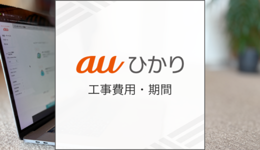 auひかりの工事費用や期間を解説！壁の穴あけは回避できる？