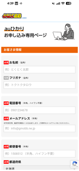 auひかりGMOとくとくBB申し込みページ