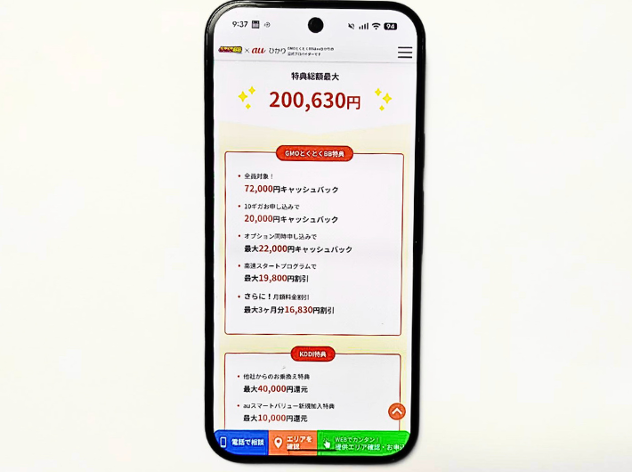 auひかりGMOとくとくBBキャッシュバック