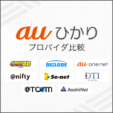 auひかりプロバイダ比較