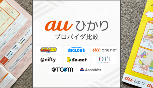 2026年最新auひかりのおすすめプロバイダ8社を比較