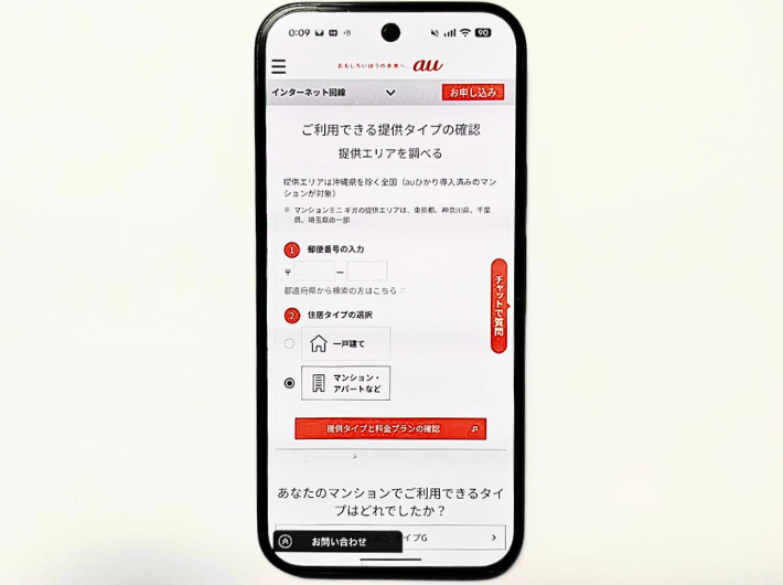 auひかりマンションタイプ確認方法
