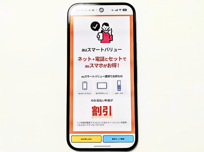 auひかりスマホセット割