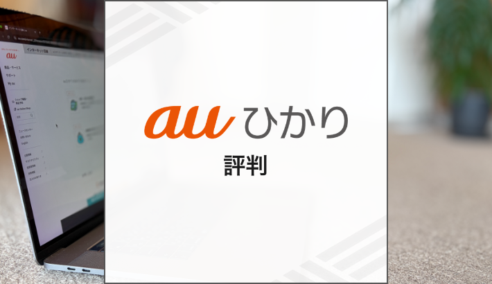 auひかりの評判