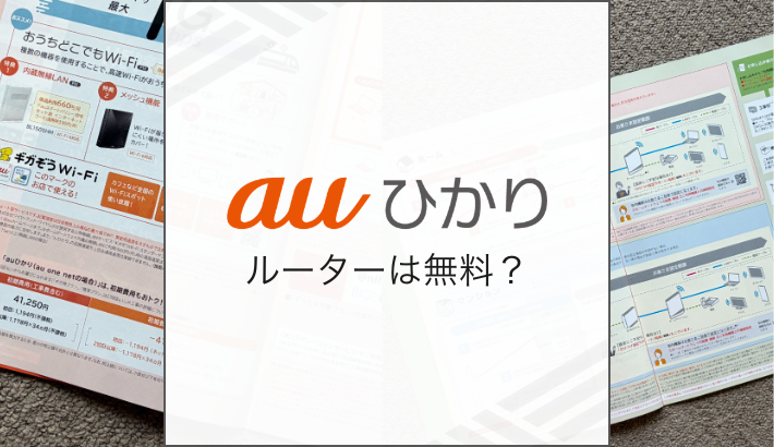 auひかり ルーターは無料？
