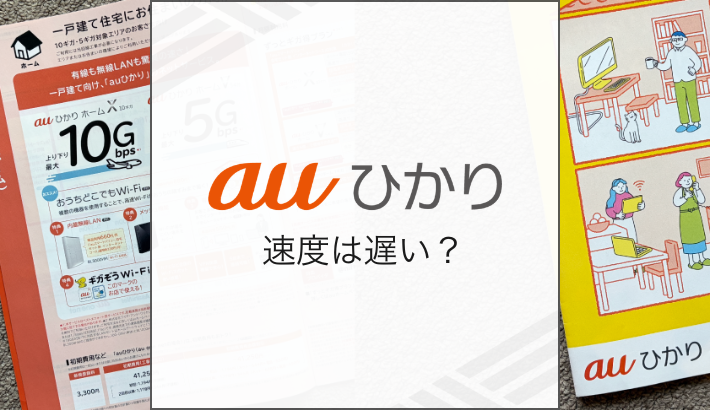 au ひかり 速度は遅い？