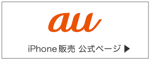 au iPhone販売 公式ページ