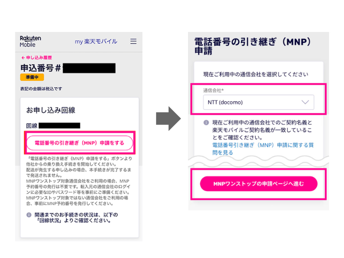 電話番号の引き継ぎ申請を行う