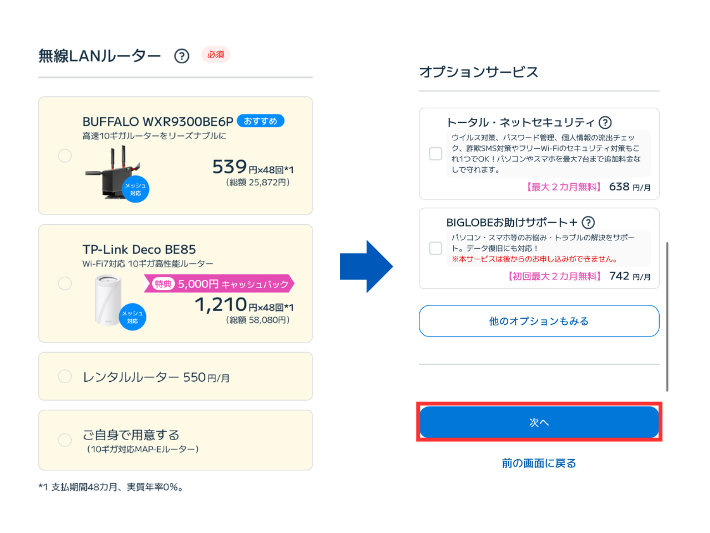 ルーター・オプションを選択する