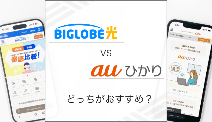 BIGLOBE光とauひかりどっちがおすすめ？