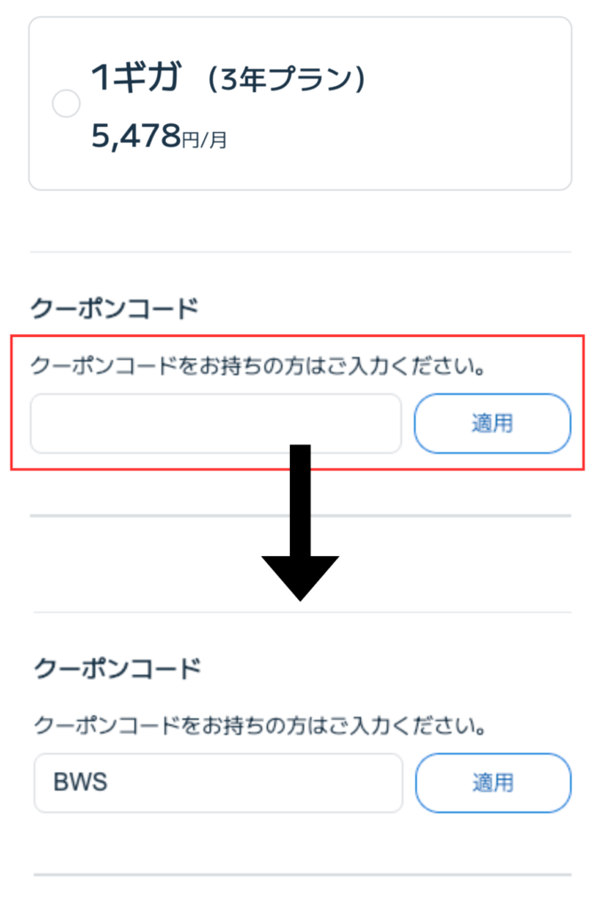 クーポンコードを入力する