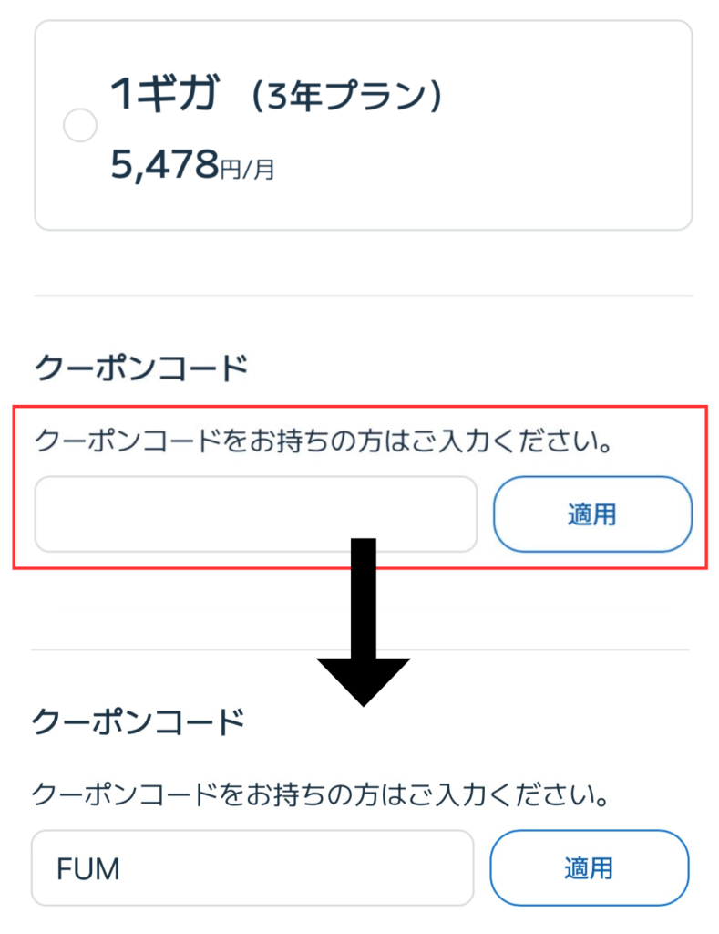 クーポンコードを入力する