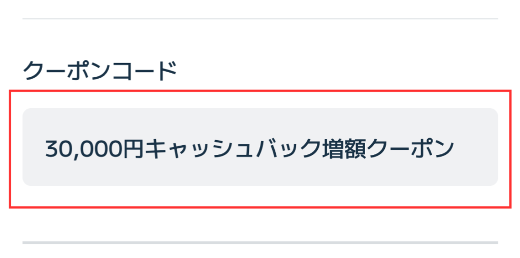 クーポンコードが適用されたのを確認する
