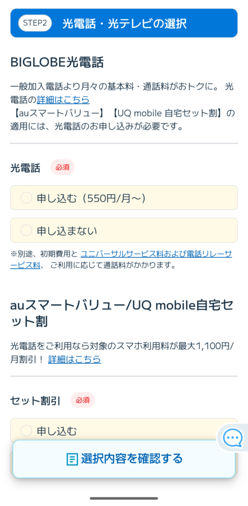 光電話・光テレビを選択する