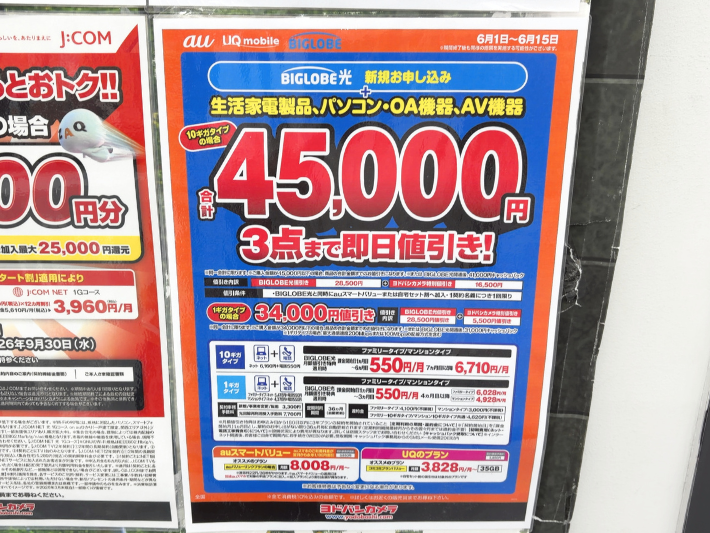 2026年6月ヨドバシカメラのBIGLOBE光キャンペーン