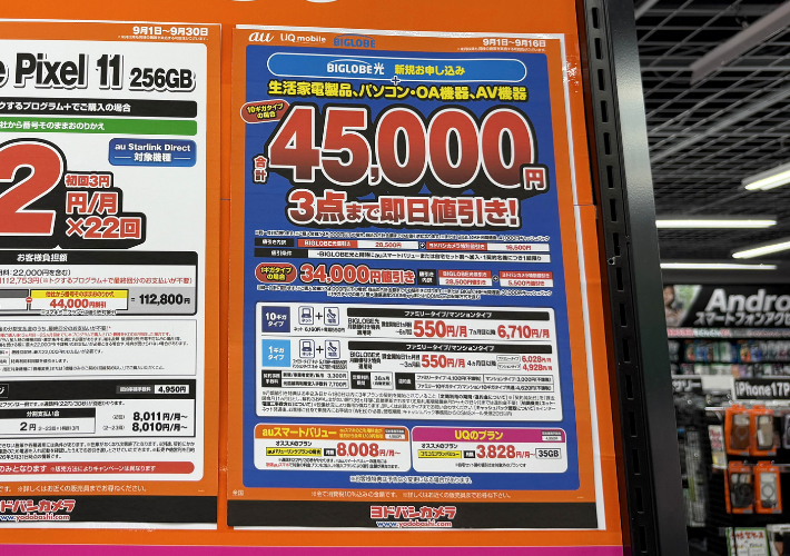 2026年9月のヨドバシカメラのBIGLOBE光キャンペーン