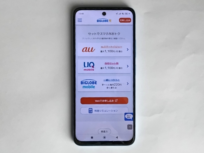 スマホセット割