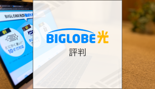 BIGLOBE光の評判は本当に悪い？口コミ調査結果とデメリットを解説