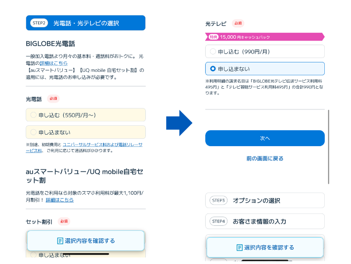 光電話・光テレビの有無を選択する