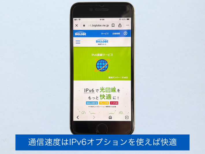 通信速度はIPv6オプションを使えば快適