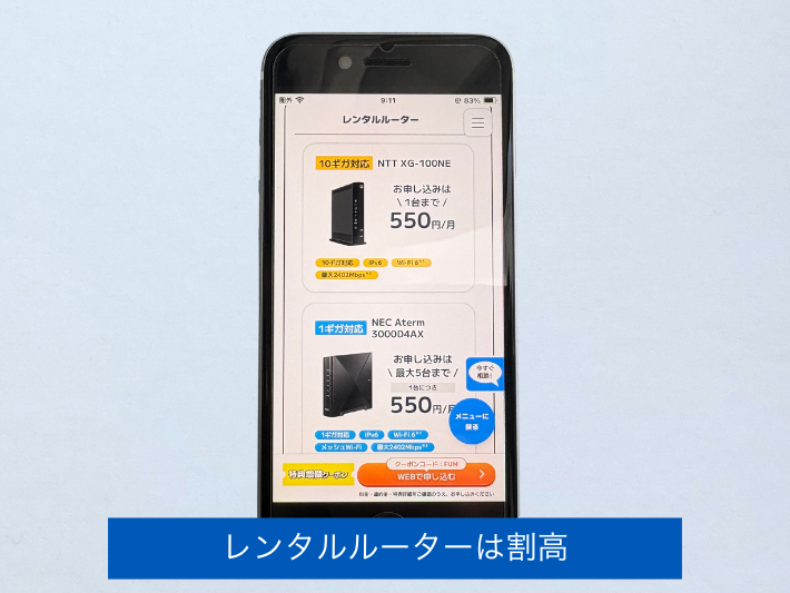 レンタルルーターは割高