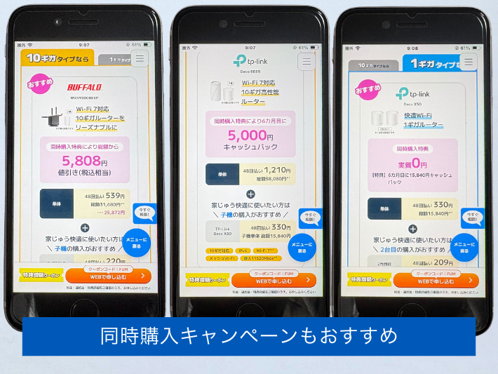 迷ったら同時購入キャンペーンもおすすめ