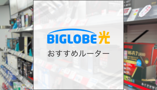 BIGLOBE光におすすめの市販ルーターと失敗しない選び方を解説