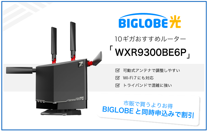 BIGLOBE光 10ギガおすすめルーター
