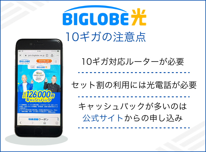BIGLOBE光10ギガを利用する時の注意点