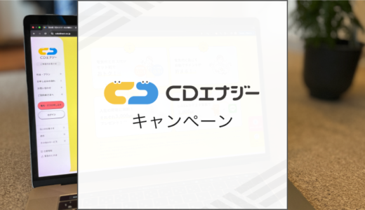 2025年8月CDエナジーのキャンペーン情報まとめ