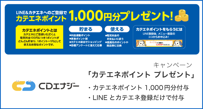 カテエネポイント1,000円分プレゼント