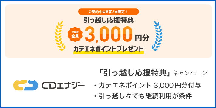 引っ越し応援特典3,000円分