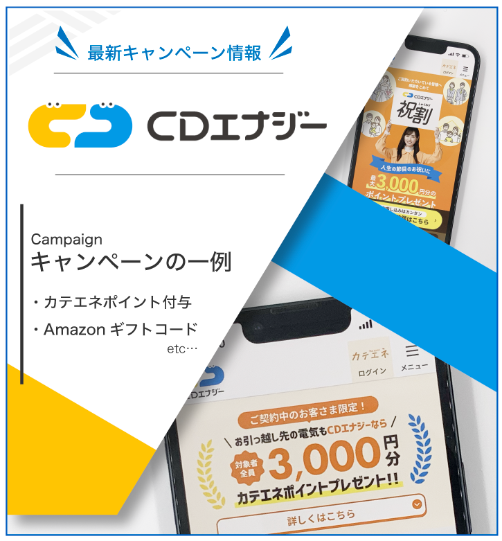 CDエナジー キャンペーン