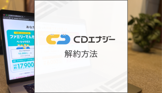 CDエナジーの解約方法は？解約費用や注意点も解説
