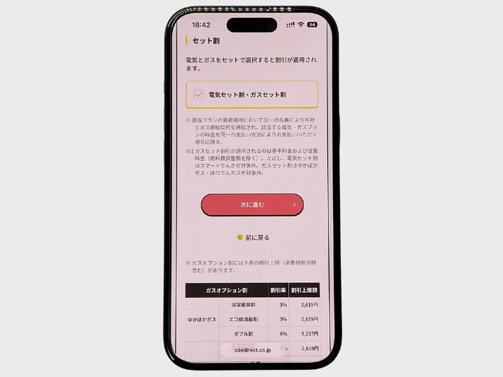 CDエナジーを電気・ガスセットで申し込む際の手順