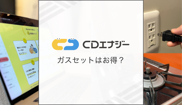 CDエナジー ガスセットはお得？