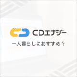 CDエナジー 一人暮らしにおすすめ？