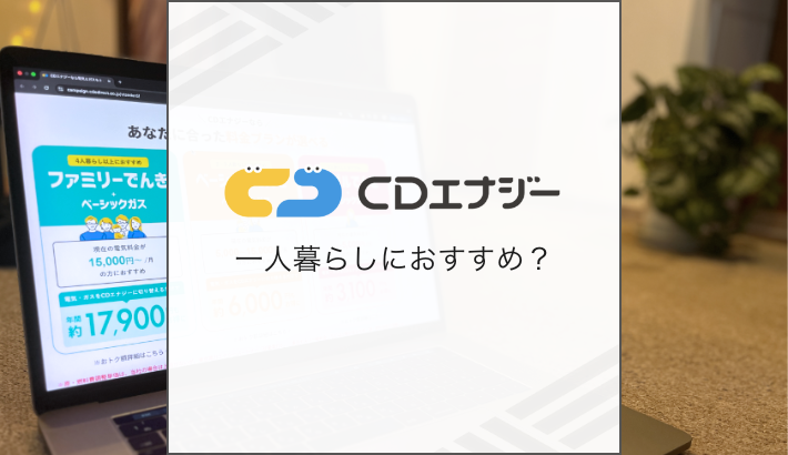 CDエナジー 一人暮らしにおすすめ？