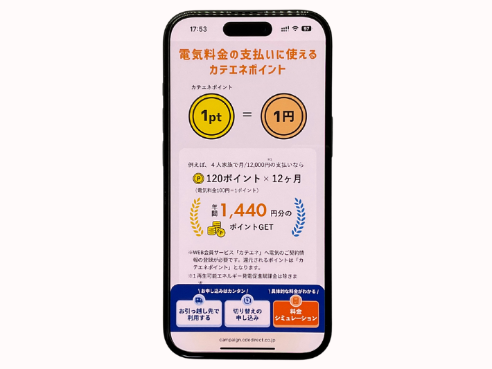 ポイントで電気代1%分が還元される
