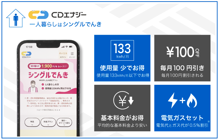 CDエナジー 一人暮らしはシングルでんき