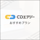 CDエナジー おすすめプラン