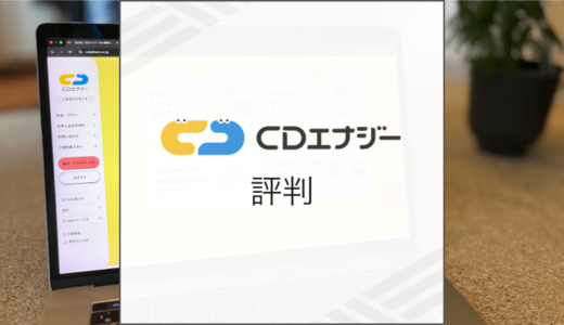 CDエナジーの特徴は？料金や評判を解説
