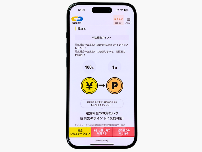 CDエナジーはカテエネポイントが貯まる・使える