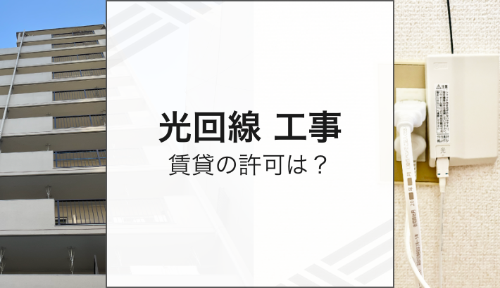 光回線工事 賃貸の許可は？