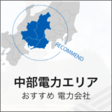 中部電力エリア おすすめ 電力会社