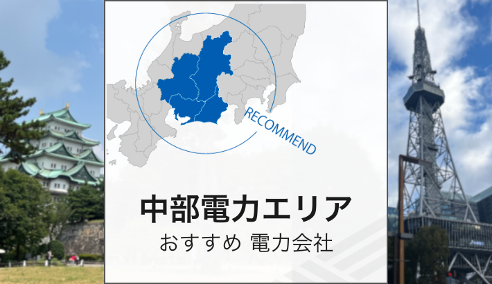 中部電力エリア おすすめ 電力会社