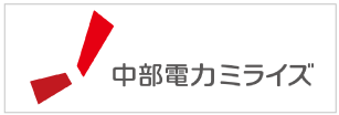 中部電力ミライズ